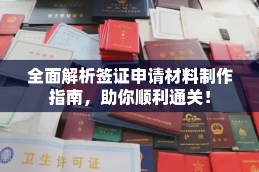 建华全面解析签证申请材料制作指南，助你顺利通关！